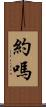 約嗎 Scroll