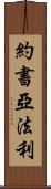 Joshua Farley Scroll