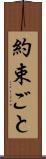 約束ごと Scroll