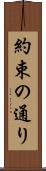 約束の通り Scroll