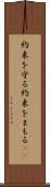約束を守る Scroll