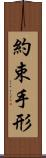 約束手形 Scroll