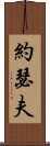 約瑟夫 Scroll