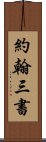 約翰三書 Scroll