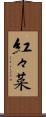 紅々菜 Scroll