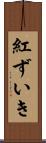 紅ずいき Scroll