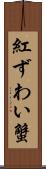 紅ずわい蟹 Scroll