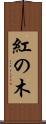紅の木 Scroll