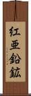 紅亜鉛鉱 Scroll