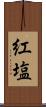 紅塩 Scroll