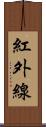 紅外線 Scroll