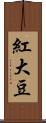 紅大豆 Scroll