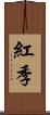 紅季 Scroll