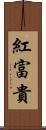 紅富貴 Scroll
