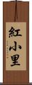 紅小里 Scroll