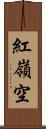 紅嶺空 Scroll