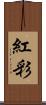 紅彩 Scroll
