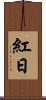 紅日 Scroll