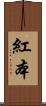 紅本 Scroll