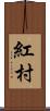 紅村 Scroll