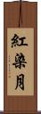 紅染月 Scroll