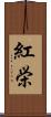 紅栄 Scroll