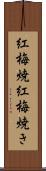 紅梅焼 Scroll