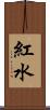 紅水 Scroll