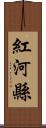 紅河縣 Scroll