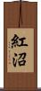 紅沼 Scroll