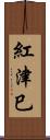 紅津巳 Scroll
