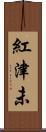 紅津未 Scroll