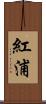 紅浦 Scroll