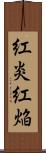 紅炎 Scroll