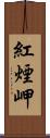 紅煙岬 Scroll