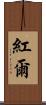 紅爾 Scroll