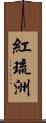 紅琉洲 Scroll