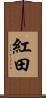 紅田 Scroll