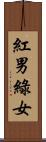 紅男綠女 Scroll