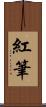 紅筆 Scroll