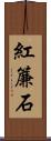 紅簾石 Scroll
