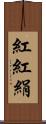紅 Scroll