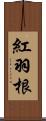 紅羽根 Scroll