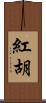 紅胡 Scroll