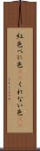紅色 Scroll