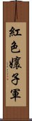 紅色孃子軍 Scroll