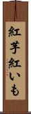 紅芋 Scroll