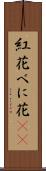 紅花 Scroll