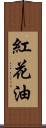 紅花油 Scroll