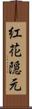 紅花隠元 Scroll
